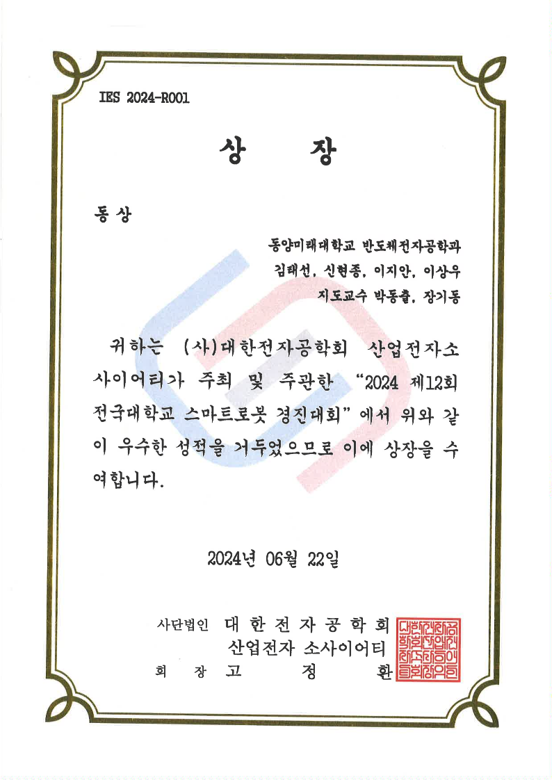 2024 제12회 전국대학교 스마트로봇 경진대회 동상 상장 이미지입니다. 다음은 alt 텍스트용 요약 문장입니다:  동상 상장, 수상자 동양미래대학교 반도체전자공학과 김태선 신현종 이지안 이상우, 지도교수 박동훈 장기동, 2024 제12회 전국대학교 스마트로봇 경진대회에서 우수한 성적을 거두어 사단법인 대한전자공학회 산업전자소사이어티에서 수여, 2024년 6월 22일.         