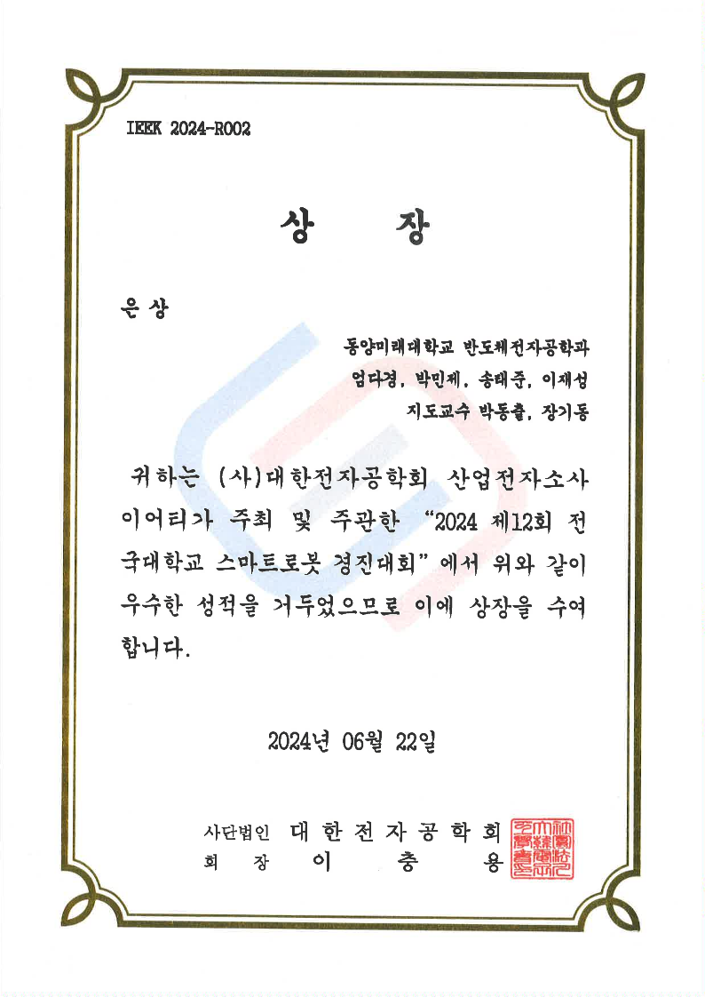 2024 제12회 전국대학교 스마트로봇 경진대회 은상 상장 이미지입니다. 다음은 alt 텍스트용 요약 문장입니다:  은상 상장, 수상자 동양미래대학교 반도체전자공학과 엄다형 박민세 송태준 이재섭, 지도교수 박동훈 장기동, 2024 제12회 전국대학교 스마트로봇 경진대회에서 우수한 성적을 거두어 사단법인 대한전자공학회에서 수여, 2024년 6월 22일.
