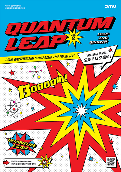 제23회 동양미래대학교 시각디자인과 졸업작품전시회 QUANTUM LEAP VOL.2 2학년 졸업작품전시회 
