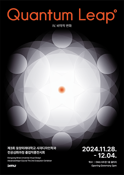 제3회 동양미래대학교 시각디자인학과 전공심화과정 졸업작품전시회 Quantum Leap° IV. 비약적 변화 2024.11.28 ~ 12.04, 장소: DMU 6호관 1층 갤러리, 오프닝 세레모니 오후 2시