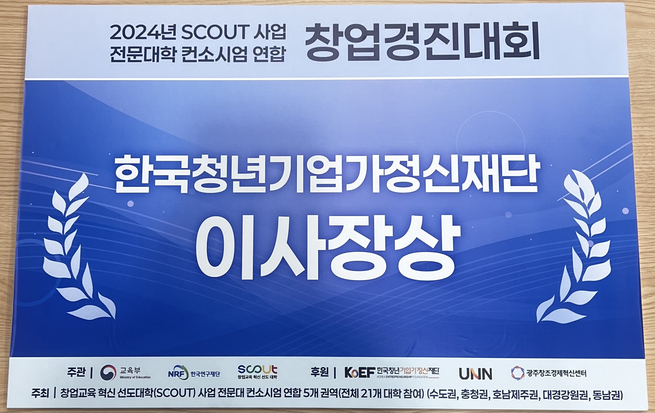 2024년 SCOUT 사업 전문대학 컨소시엄 연합 이사장상 사진