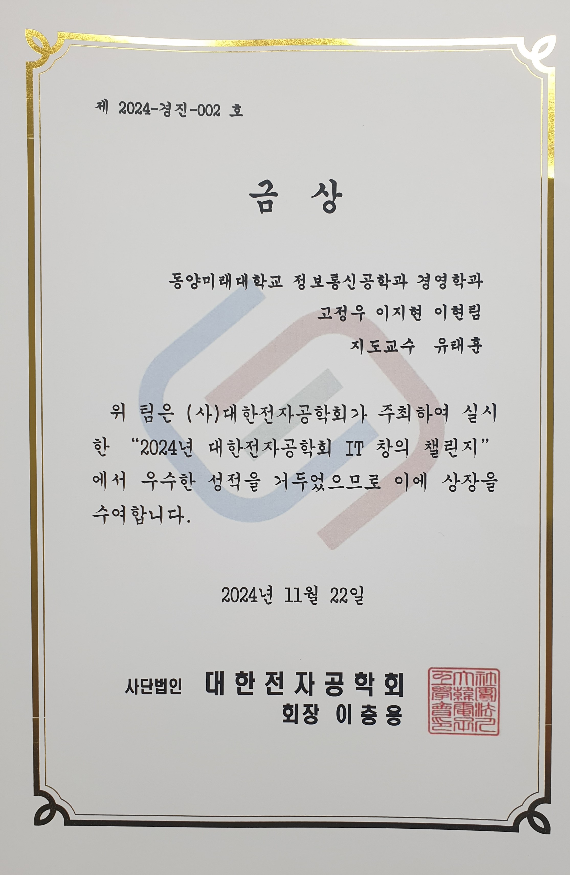 IT창의챌린지 대회(대한전자공학회 주최), 금상 상장