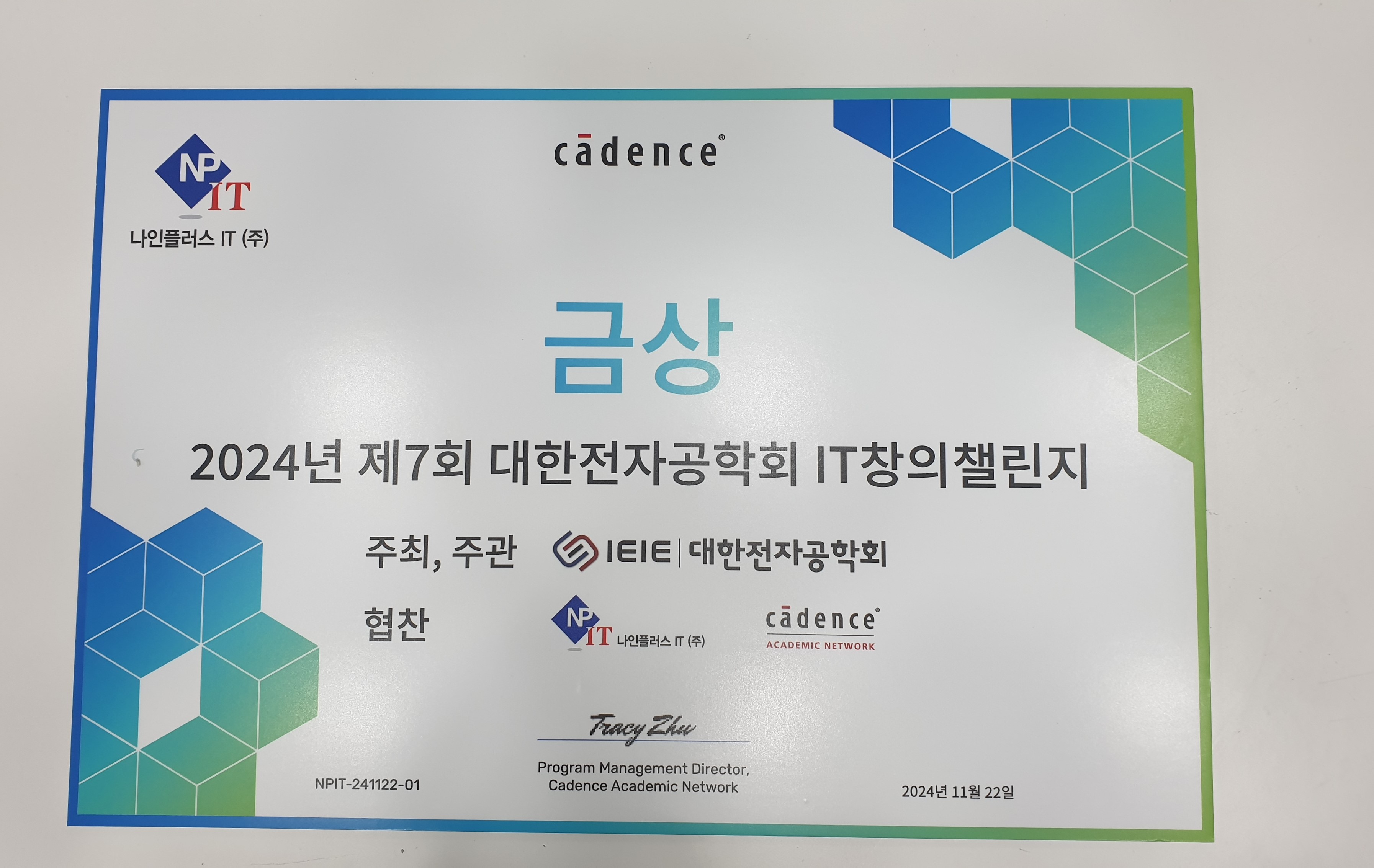 IT창의챌린지 대회(대한전자공학회 주최), 금상