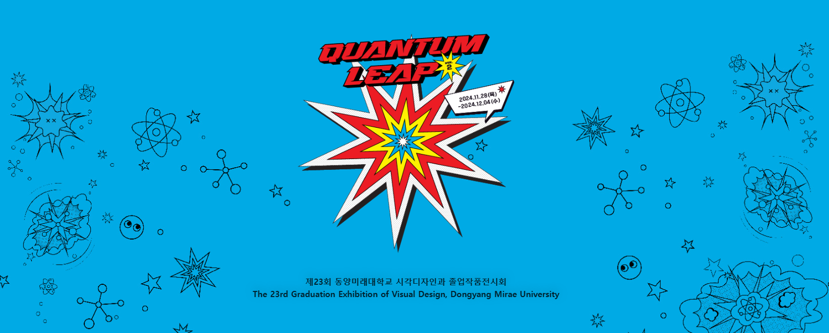 제23회 동양미래대학교 시각디자인과 졸업작품전시회 QUANTUM LEAP, 2024.11.28(목) ~ 2024.12.04(수).