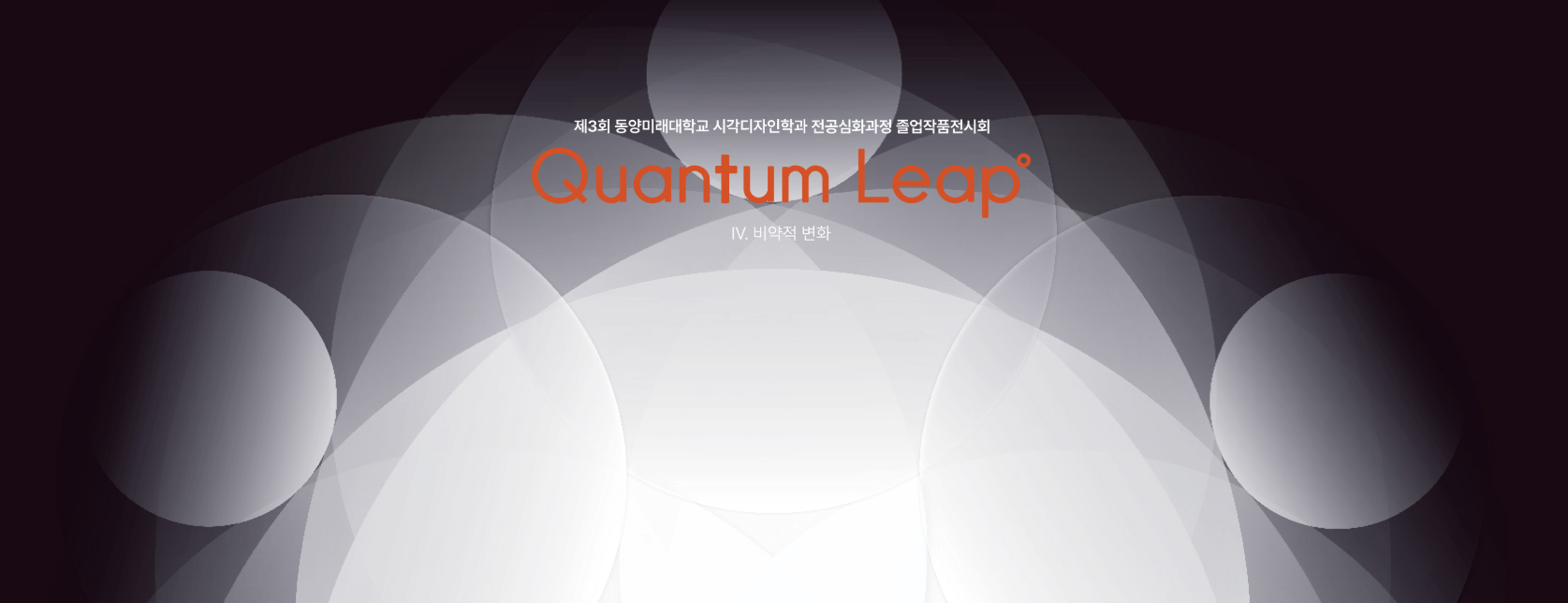 제3회 동양미래대학교 시각디자인학과 전공심화과정 졸업작품전시회 Quantum Leap° IV. 비약적 변화