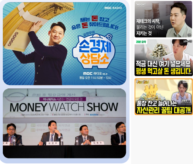 MBC라디오 김현우의 손경제상담소 / SBS생활경제 알짜배기 돈의 법칙 외