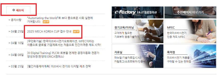 한국미쓰비시전기오토메이션 홈페이지 메인 새소식 > 04월 25일 2025MECA KOREA CUP 접수 안내 클릭 