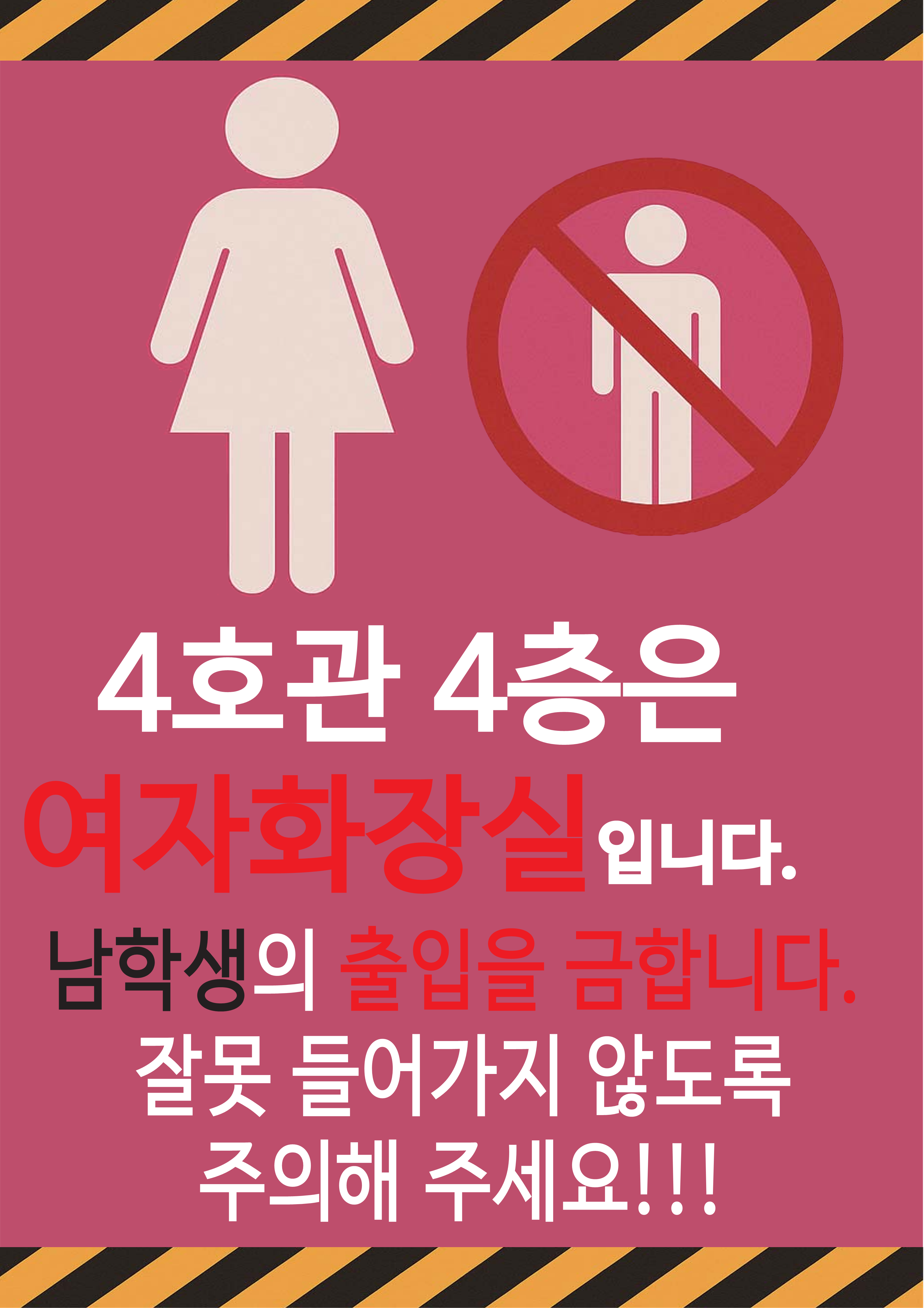 4호관 4층은 여자화장실 입니다. 남학생의 출입을 금합니다. 잘못들어가지 않도록 주의해 주세요!