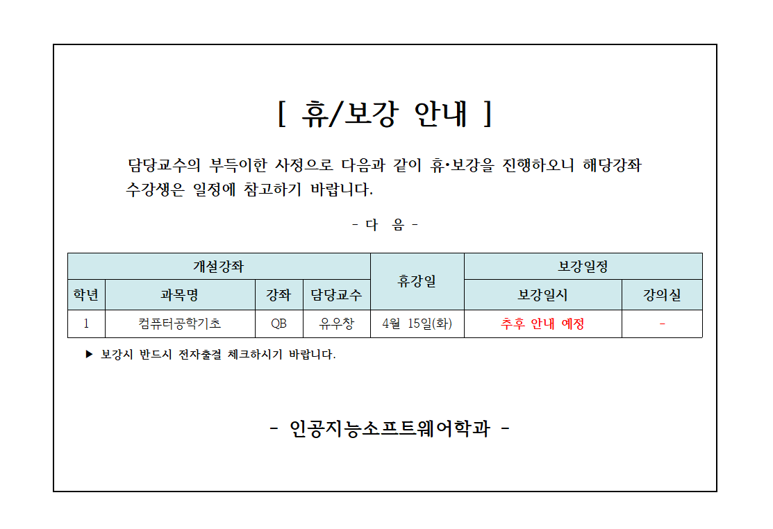 1학년 컴퓨터공학기초 QB 유우창 교수 4월 15일 화요일 휴강 추후 안내 예정 인공지능소프트웨어학과