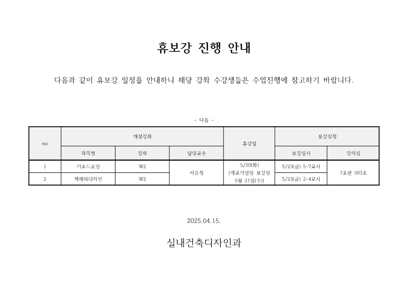 2025년 4월 15일 실내건축디자인과 휴보강 안내, 기초드로잉 W2(서유정 교수) 강의는 5월 20일(화) 휴강, 보강은 5월 23일(금) 57교시 7호관 503호, 색채와디자인 W2(서유정 교수) 강의는 5월 21일(수) 휴강, 보강은 5월 23일(금) 24교시 7호관 503호.        