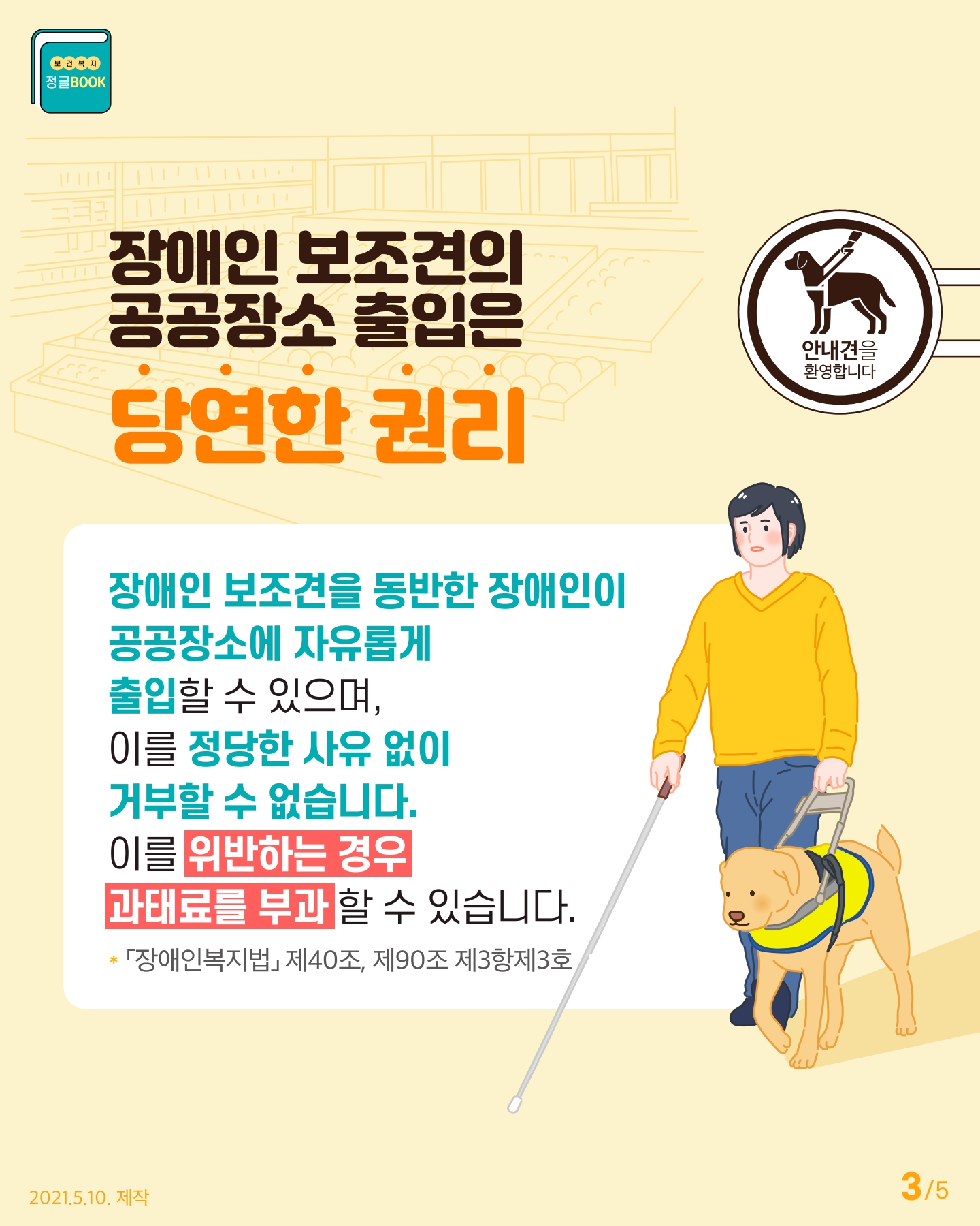 장애인 보조견의 공공장소 출입은 당연한 권리