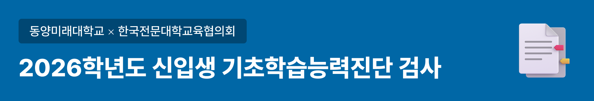 2026학년도 신입생 기초학습능력진단 검사 안내 제목