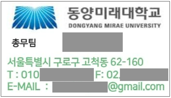 동양미래대학교 총무팀 명함을 위조하여 만들었으며, 이메일은 gmail을 사용함
