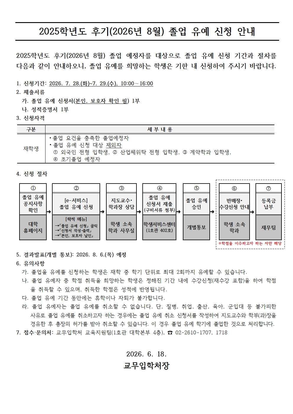 2025학년도 후기 졸업 유예 신청