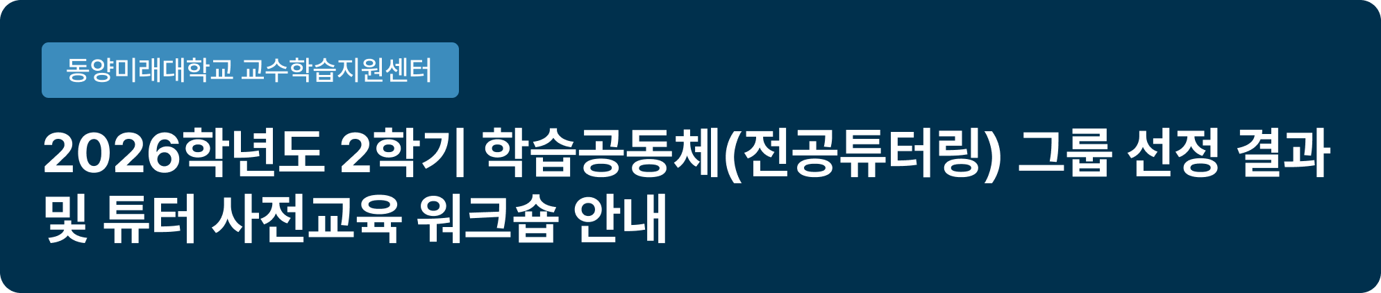 2026학년도 2학기 튜터링 사전교육 워크숍 공지사항 제목