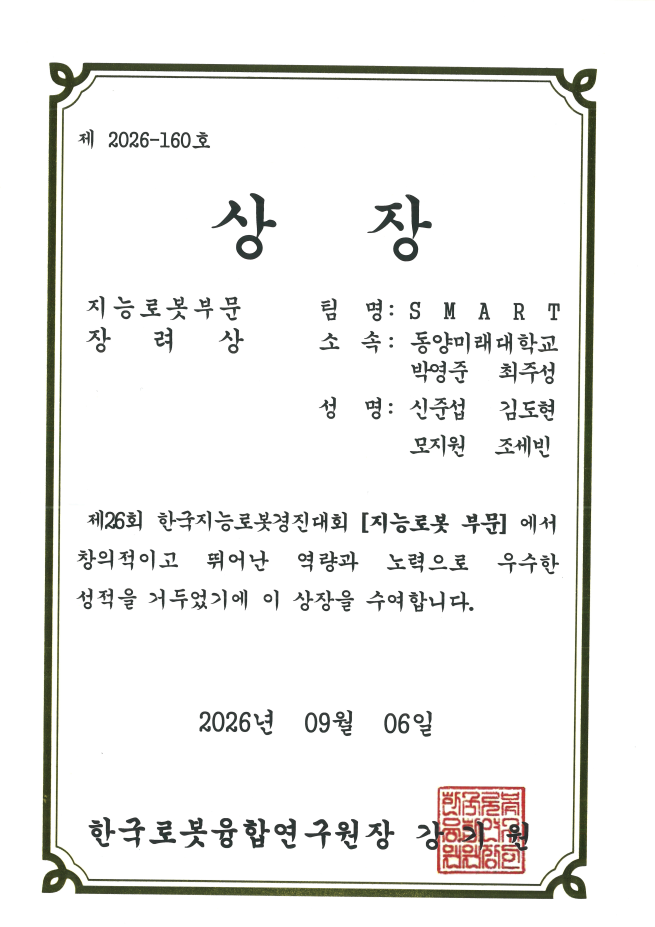 제26회 한국지능로봇 경진대회_장려상
