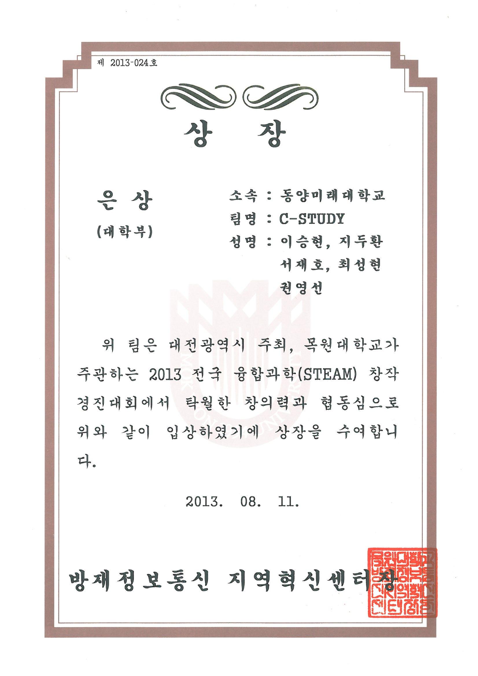 2013년 전국 융합과학(STEAM) 창작경진대회 은상수상3.jpg 2013년 전국 융합과학(STEAM) 창작경진대회 은상 상장.