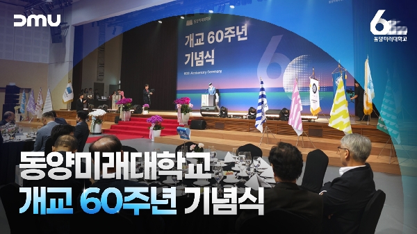 동양미래대학교 개교 60주년 기념식 보고 대표이미지