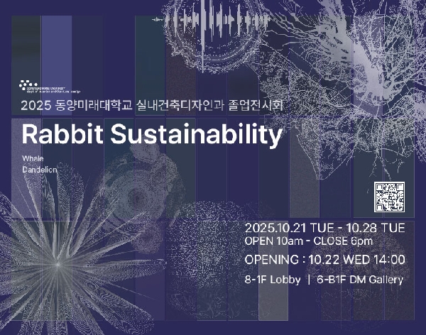 2025 동양미래대학교 실내건축디자인과 졸업전시회 개최 대표이미지