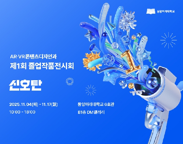 2025 동양미래대학교 AR·VR콘텐츠디자인과 졸업전시회 개최 대표이미지