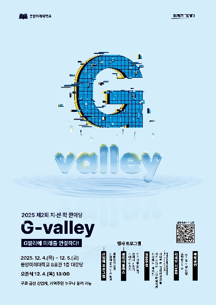  G밸리에 미래를 연결하다  동양미래대학교, 제2회 G밸리 지산학한마당 개최 대표이미지
