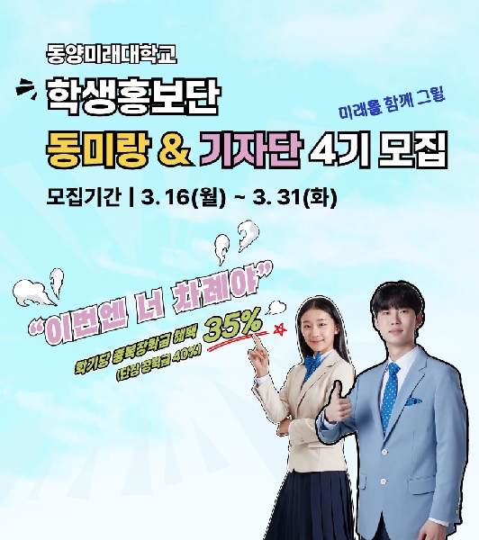 [학생홍보단] 동미랑 및 기자단 4기 모집 대표이미지