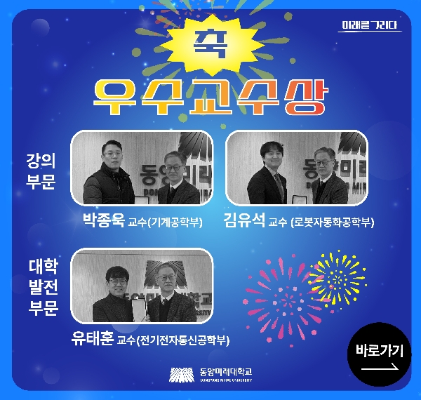 2024학년도 우수교수상(강의부분, 대학발전부문) 수상자 발표 및 시상 소식 대표이미지