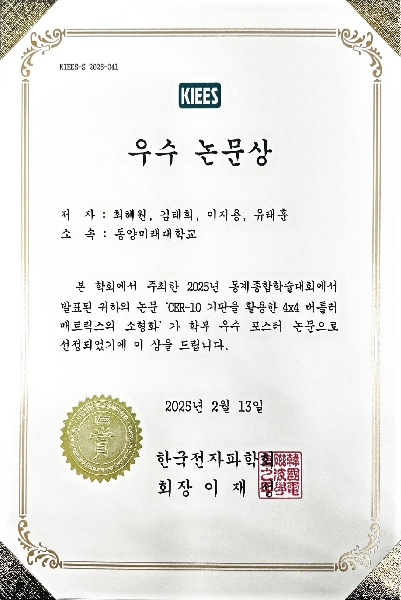 [축] 전공동아리 작품연구회, 『학부생 논문 경진대회』, 『대학생 창의설계 경진대회(한국전자파학회 2025 동계종합학술대회)』, 『우수상』, 『동상』 수상, 대표이미지