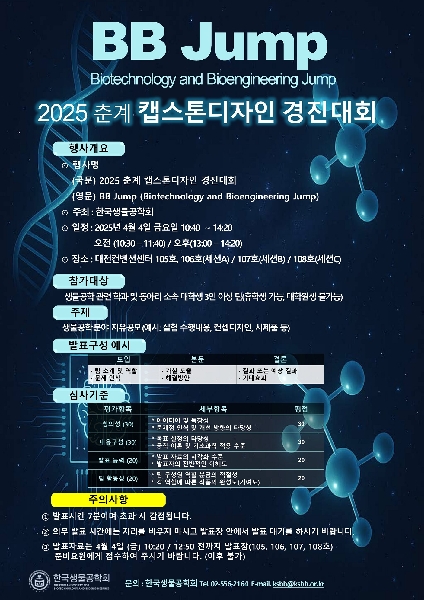 [축] 바이오융합공학과  한국생물공학회 2025 춘계 캡스톤디자인 경진대회:BB Jump  수상 대표이미지