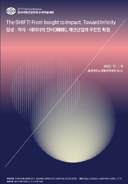 [축] 웹응용소프트웨어공학과 재학생『2025년 한국의류산업학회 추계학술대회』,『우수논문발표상』수상 대표이미지