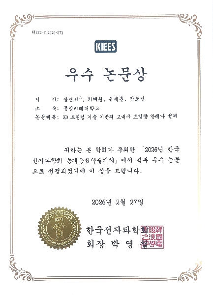 [축] 전공동아리 작품연구회, 『학부생 논문 경진대회』, 『대학생 창의설계 경진대회(한국전자파학회 2026 동계종합학술대회)』, 『우수상』, 『장려상』 수상,  대표이미지