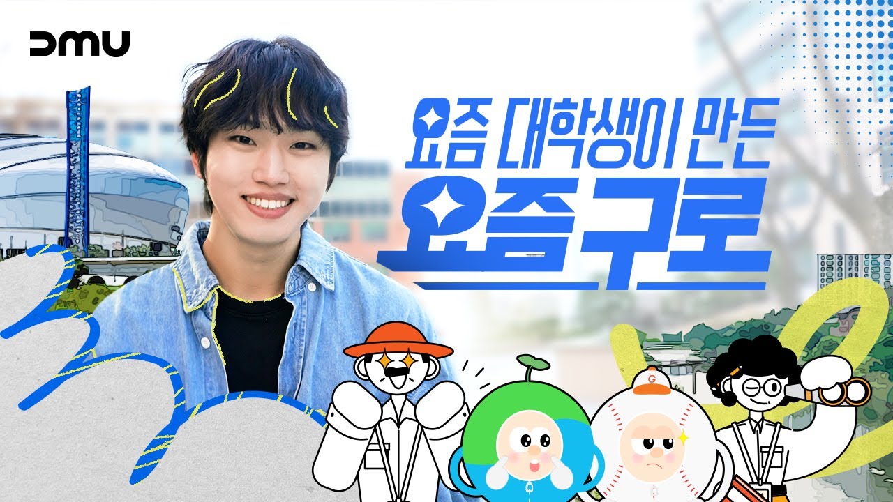 [동양미래대학교] 요즘 대학생이 만든 요즘 구로 대표이미지