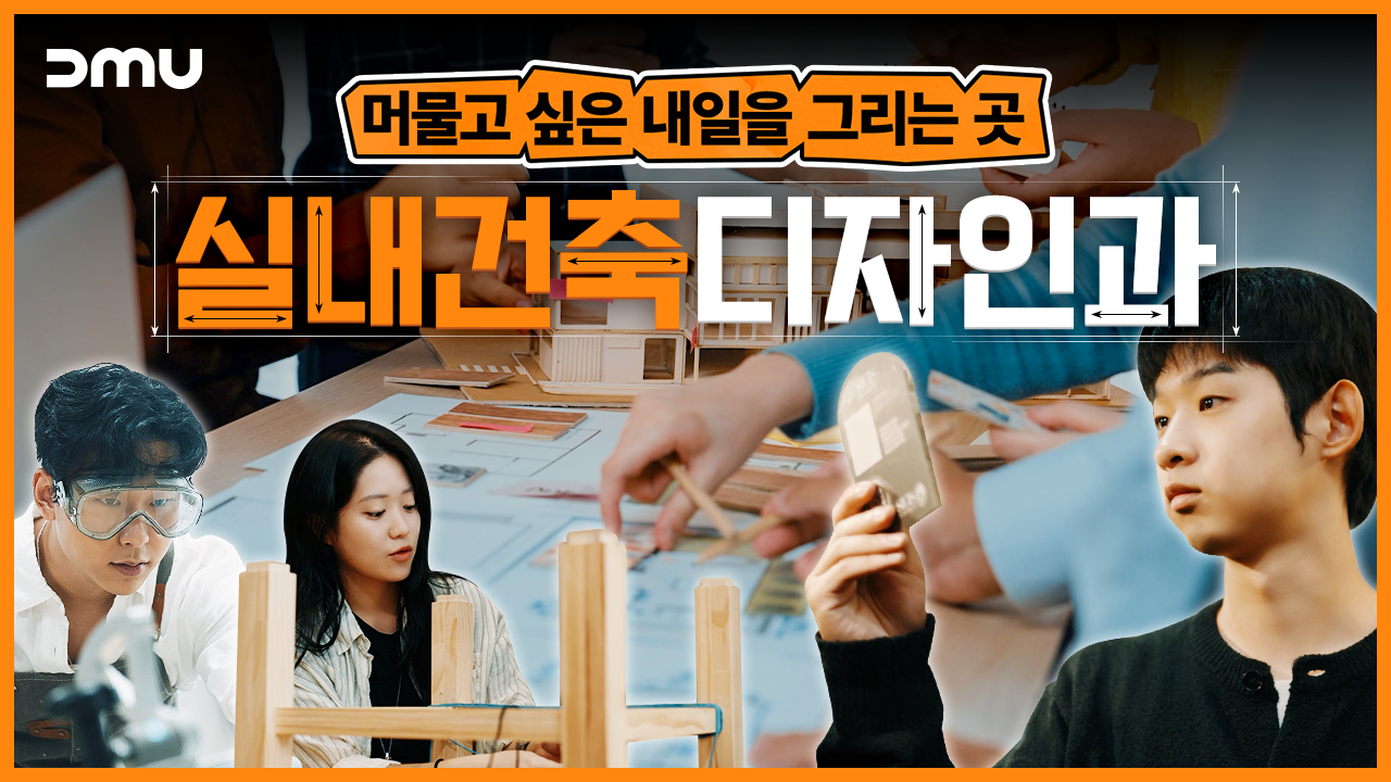  [학과소개] 머물고 싶은 내일을 그리는 곳, 실내건축디자인과 편 대표이미지