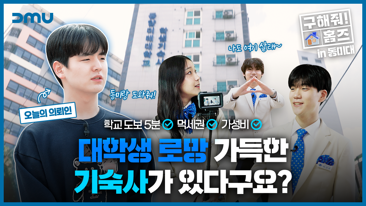 [구해줘 홈즈]in 동미대 대표이미지