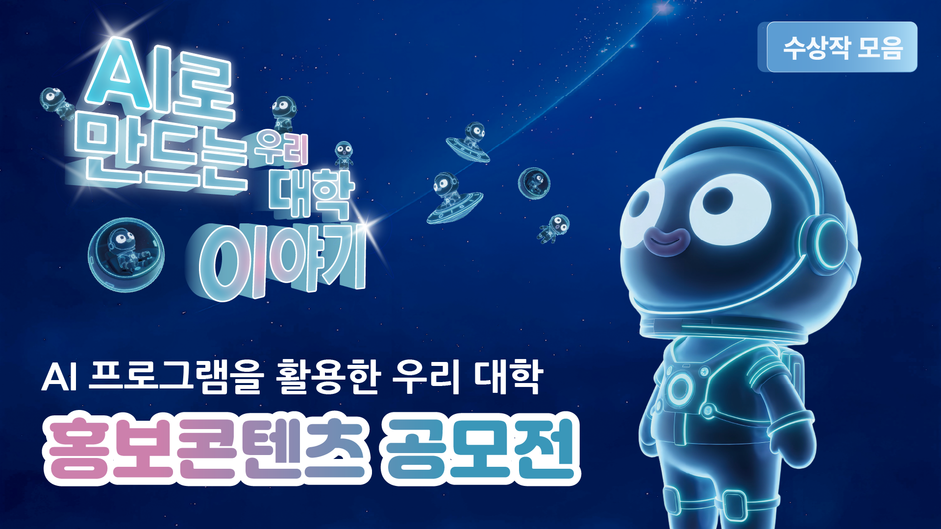 AI공모전으로 만나는 캠퍼스 이야기 대표이미지