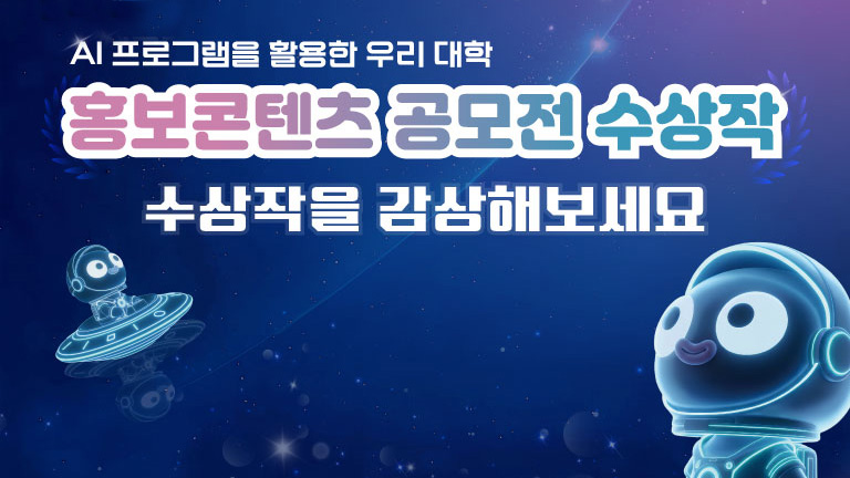 AI공모전으로 만나는 캠퍼스 이야기 대표이미지