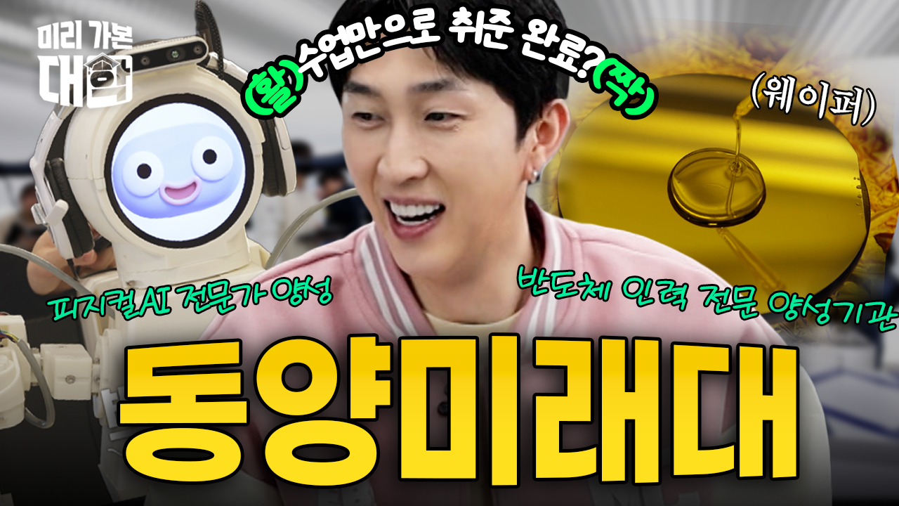 【미리 가본 대학】 슬리피 vs 협동로봇 블럭쌓기 대결?! 미래기술 끝판왕 동양미래대｜미리 가본 대학｜동양미래대학교 대표이미지