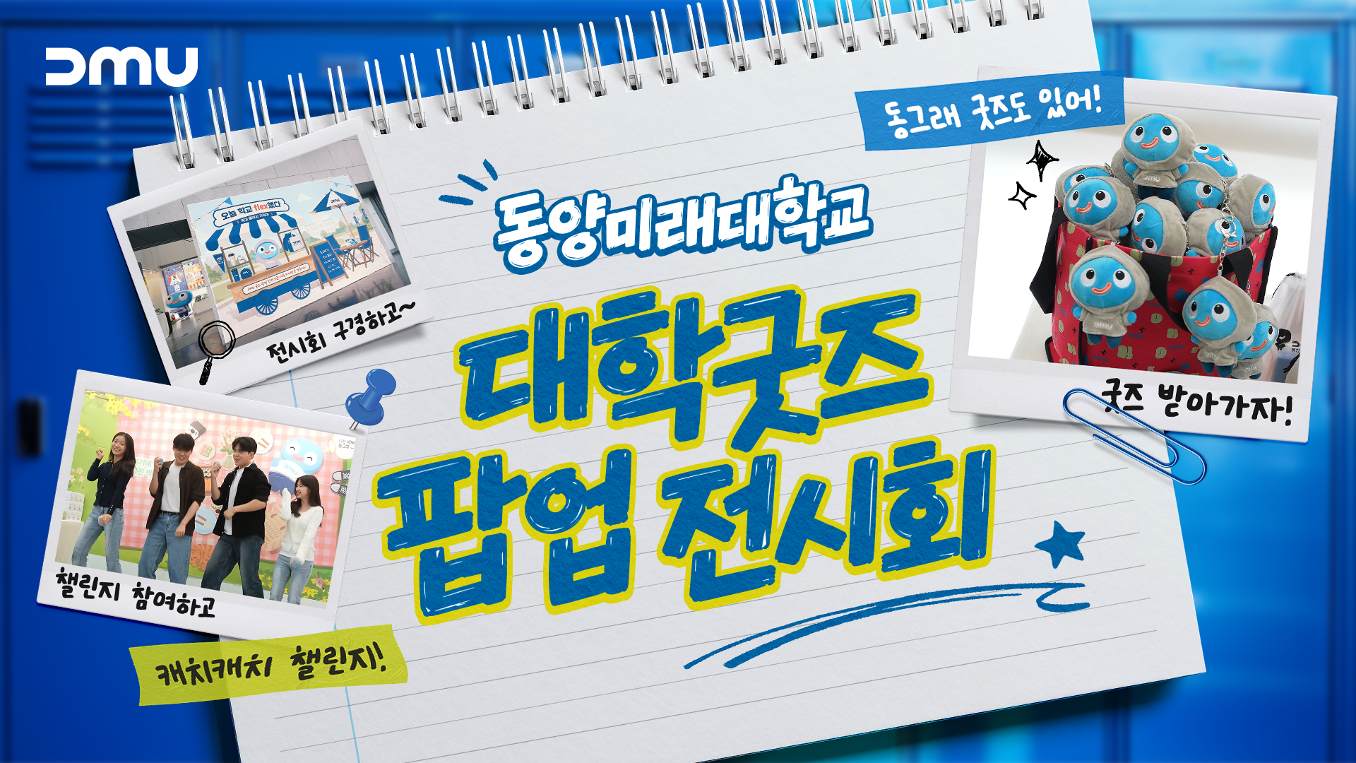  [동미대 스케치] DMU 굿즈 팝업 한정 오픈! 동양미래대학교 굿즈 팝업 전시회 대표이미지