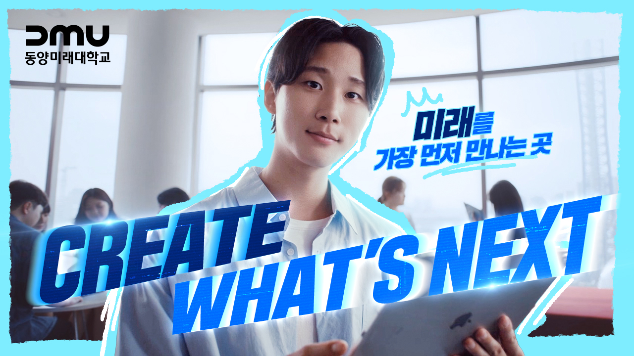 [동양미래대학교] Create What's Next 대표이미지