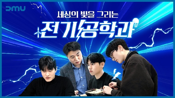 [학과소개] 세상의 빛을 그리는 전기공학과 편⚡ 대표이미지