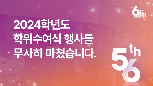 동양미래대학교 2024학년도 학위수여식 | 졸업식 현장🎓 대표이미지