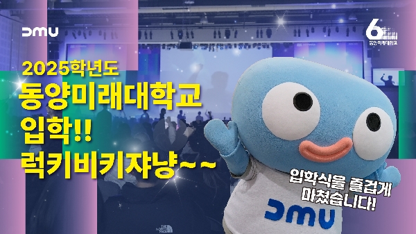 동양미래대학교 2025학년도 입학식&신입생 환영회│입학식 현장🌸 대표이미지