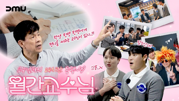  [월간교수님] 동양미래대학교 교수님과 24시간 동행💞 대표이미지
