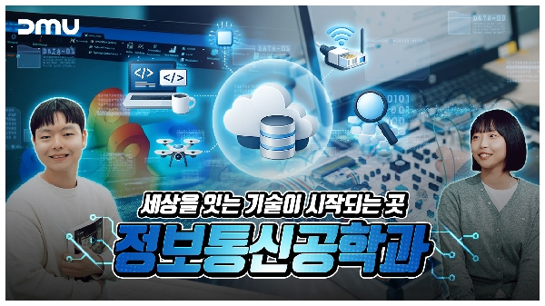 [학과소개] 세상을 잇는 기술이 시작되는 곳, 정보통신공학과 편 대표이미지