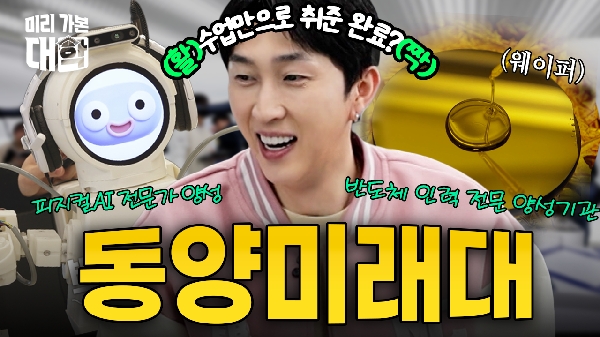 【미리 가본 대학】 슬리피 vs 협동로봇 블럭쌓기 대결?! 미래기술 끝판왕 동양미래대｜미리 대표이미지