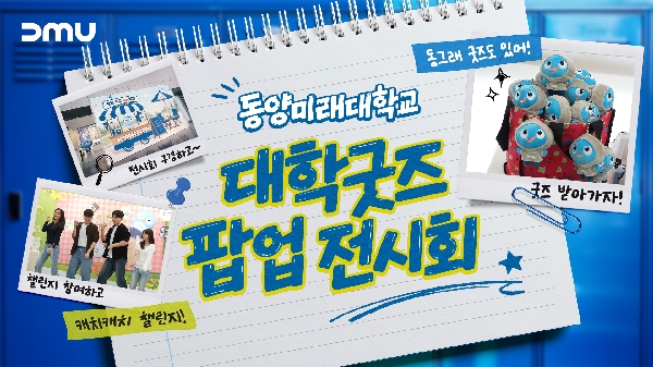  [동미대 스케치] DMU 굿즈 팝업 한정 오픈! 동양미래대학교 굿즈 팝업 전시회 대표이미지