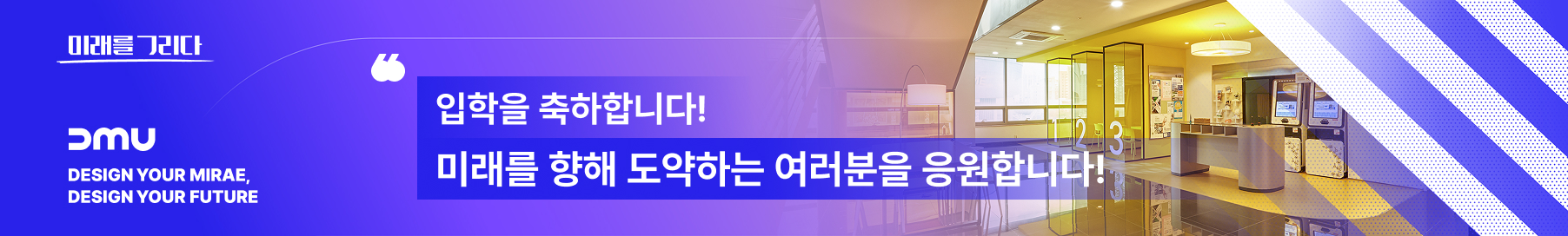 미래를 그리다, dmu design your mirae, design your future 입학을 축하합니다! 미래를 향해 도약하는 여러분을 응원합니다!