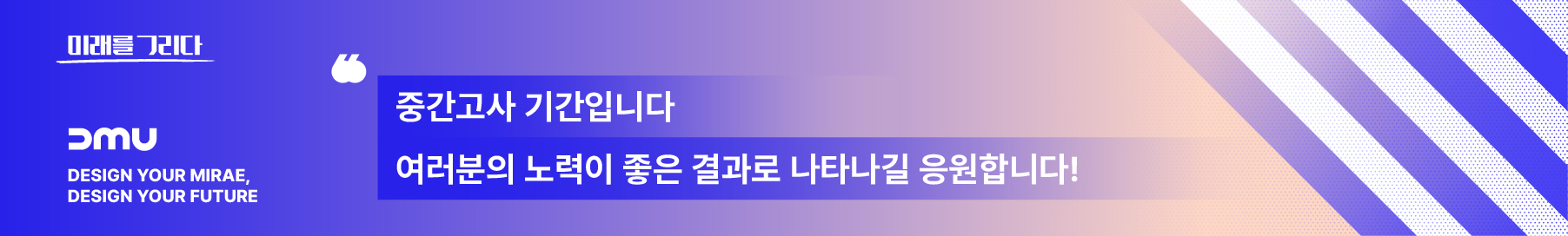 중간고사 기간입니다. 여러분의 노력이 좋은 결과롤 나타나길 응원합니다!