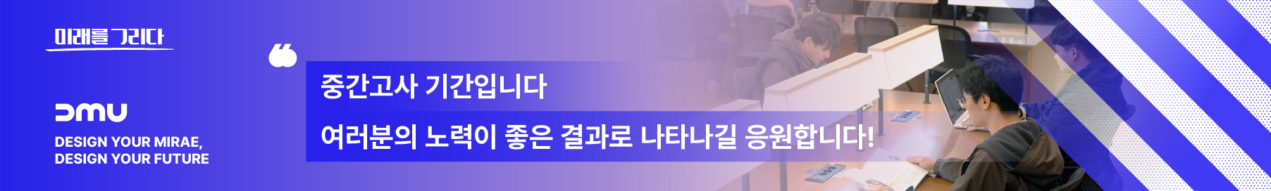 중간고사 기간입니다. 여러분의 노력이 좋은 결과롤 나타나길 응원합니다!