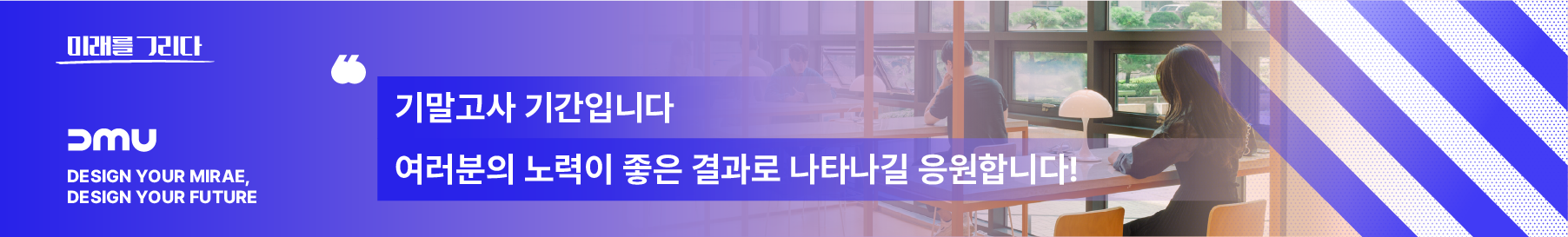 기말고사 기간입니다. 여러분의 노력이 좋은 결과롤 나타나길 응원합니다!